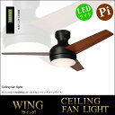 送料無料 WING LEDシーリングファンライト(