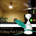 送料無料 LEDシーリングファンライト(FAN L