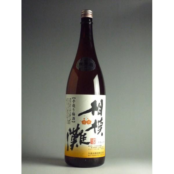 相模灘手造り梅酒1800ml