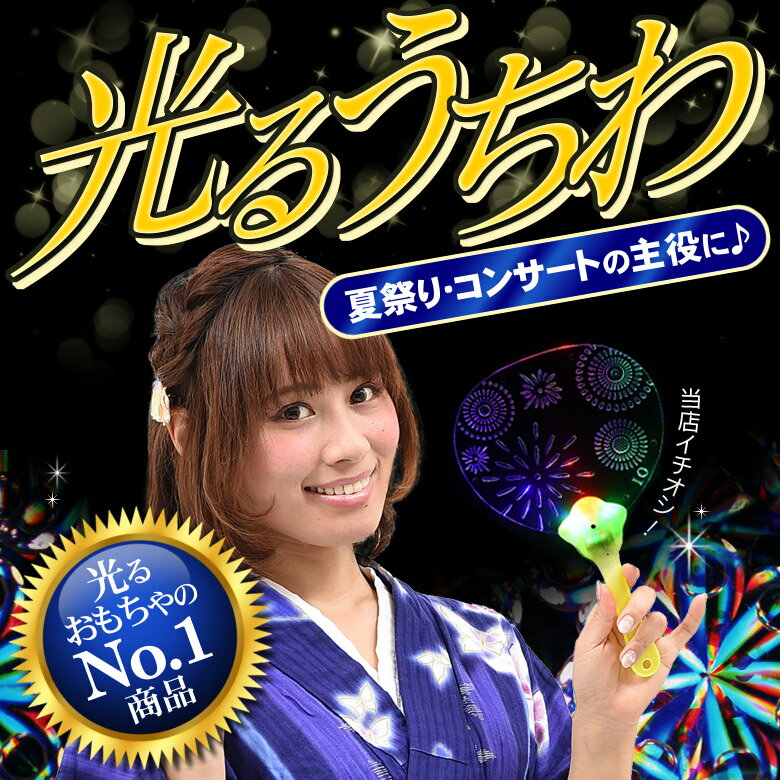 【光るおもちゃ】光るうちわ(花火) 1個あたり65円(税別) 【ご注文単位は必ず12個単位でお願いし...:gosunwood:10000380