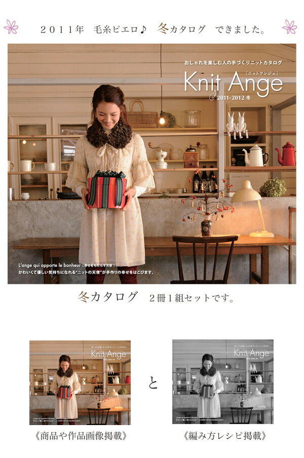 【2011W】Knit Ange（ニット アンジェ）　　冬カタログ《冬カタログ編み方レシピ付き》【メール便不可】