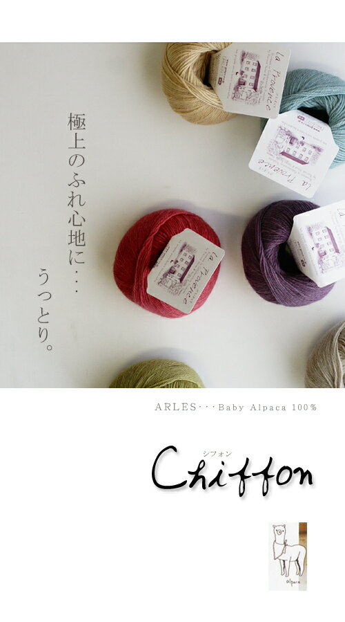 毛糸ピエロ♪編み物・手編み・手芸プロバンスシリーズchiffon（シフォン）《Arles（アルル）中細》　[アルパカ100％（ベビーアルパカ）]