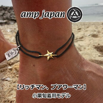 月9ドラマ『リッチマン、プアウーマン』小栗旬さん着用amp japan(アンプジャパン) x GOTHIC TOKYO11gh-150blackstar cord bracelet & anklet(スター コード ブレスレット アンクレット)amp japan(アンプジャパン)正規販売代理店amp japan x GOTHIC TOKYO コラボ全国NO.1の品揃え!ブレスレット/アンクレット(調節可能)メンズ,レディース,ペア