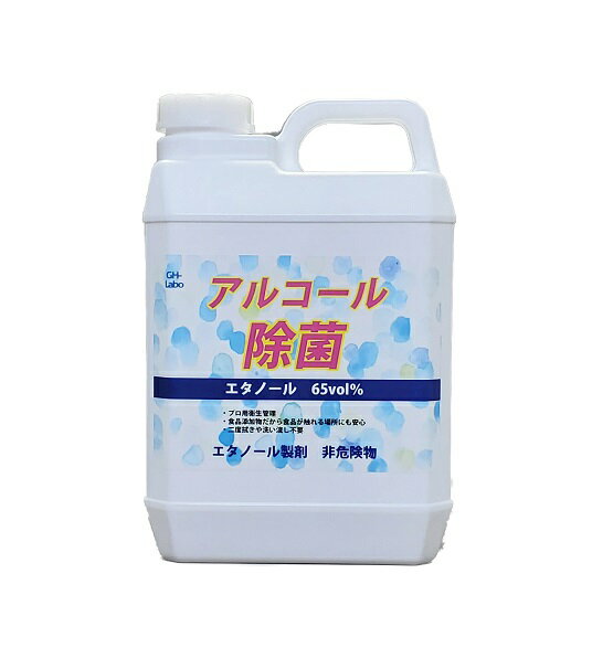 アルコール除菌 アルコール 除菌 抗菌 清潔 エタノール 65％ 食品添加物 キッチン スプレー 詰替え 2L