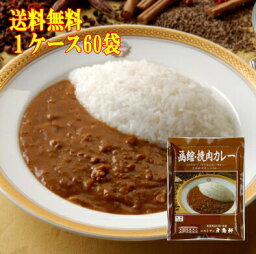 <strong>五島軒</strong> <strong>公式</strong> ＼ポイント10倍／ <strong>送料無料</strong> 函館・挽肉<strong>カレー</strong><strong>五島軒</strong>風キーマ<strong>カレー</strong> 1ケース 60個入 レトルト<strong>カレー</strong> 高級 ケース レトルト <strong>カレー</strong> 製造工場直送 中辛 御中元