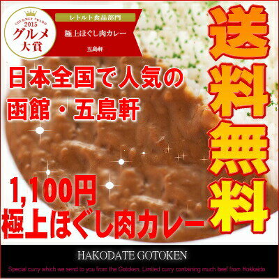 函館・五島軒の極上ほぐし肉カレー4食セット【1日50セット限定】