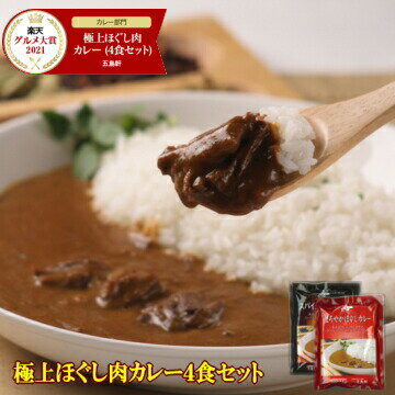 函館・五島軒の極上ほぐし肉カレー4食セット 1日100セット限定 送料無料 ネコポス便 お試し