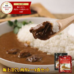 <strong>五島軒</strong> <strong>公式</strong> 函館・<strong>五島軒</strong>の極上ほぐし肉<strong>カレー</strong>4食セット 1日100セット限定 <strong>送料無料</strong> ネコポスゆうパケット お試し