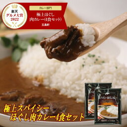 <strong>五島軒</strong> <strong>公式</strong> 函館・<strong>五島軒</strong>の極上ほぐし肉<strong>カレー</strong>スパイシー4食セット <strong>送料無料</strong> クロネコゆうパケット お試し