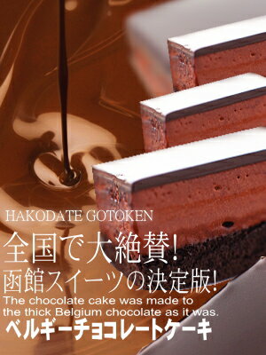 函館・五島軒ベルギーチョコレートケーキ...:gotoken1879:10000109