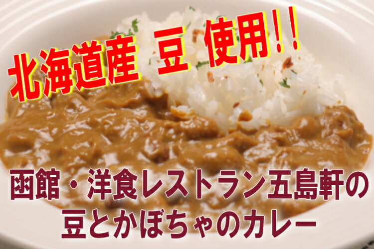 【1日50セット限定】函館・五島軒の極上ほぐし肉カレー2種豆とかぼちゃのカレーキーマカレーお試し4種4食セットで1000円45％OFF【送料無料】