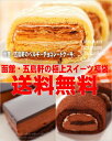 極上スイーツ福袋行列のできるベルギーチョコレートケーキホワイトミルフェ＆まるごと完熟ベルギーショコラロール入り40％OFF送料込お試しスイーツに掲載40％OFF