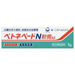 【指定第2類医薬品】ベトネベートN<strong>軟膏</strong>AS 5g （第一三共ヘルスケア）※定形外郵便