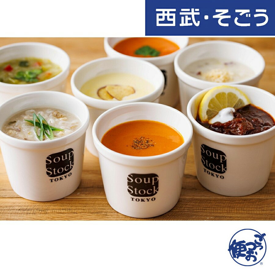 【期間限定クーポン7％】Soup Stock Tokyo スープ 食べるスープ お取り寄せグルメ スープストックトーキョー 7種バラエティセット 西武そごうごっつお便 お歳暮