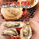 殻付き 牡蠣 ほたて片貝 海鮮バーベキューセット 詰め合わせ シーフード BBQ ホタテ カキ 鉄板焼き お買い得セット