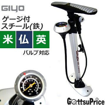 【自転車空気入れ】GIYO(ジヨ)GF-54スチール(鉄)ゲージ付フロアポンプ米/仏/英バルブ対応【在庫あり】
