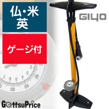 あす楽【在庫あり】GIYO(ジヨ)GF-55 ゲージ付き フロアポンプ 仏式/米式/英式対…...:gottsuprice:10003810