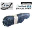 【送料無料】【定形外郵便】ホルメンコール 自転車チェーン洗浄...