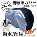 【あす楽】【送料無料】 自転車カバー 【最新】防水