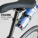 【あす楽】GORIX ゴリックス シートポスト用ボトルケージ...