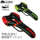 【あす楽】GORIX ゴリックス 柔らかサドル 痛くない反発自転車サドル クッションサドル 穴あきサドル(1036A)