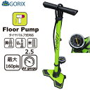 【あす楽】GORIX(ゴリックス) GX-6325 グリーン ゲージ付フロアポンプ【米式・仏式・英式バルブ対応】【ハイエンドモデル】【送料無料】