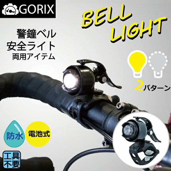 【在庫あり】GORIX ゴリックス 自転車ベル付きLEDライトベルとライト バンドタイプ …...:gottsuprice:10047602