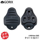 【送料無料】【在庫あり】GORIX ゴリックス LOOK keo対応クリートカバー ルックケオ GX-CK3B