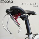 【あす楽】GORIX ゴリックス サドル用ボトルケージシステム ボトルホルダー GX-SDLBC