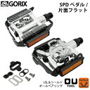 【あす楽】GORIX ゴリックス 自転車 ペダル SPD/片...