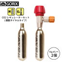 【あす楽】GORIX ゴリックス レスキューCO2ボンベ 調整ダイヤル式レギュレーター アダプターCO2ボンベ(2本セット)【米仏式対応】LF0101R-01