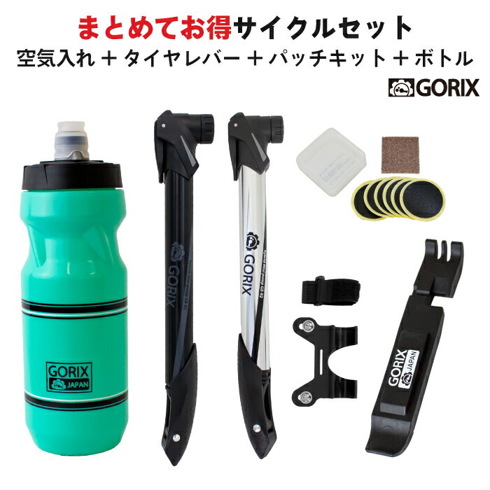 【あす楽】(まとめてお得サイクルセット)GORIX 携帯ポンプ仏・米式(GX-92)+水分補給ボトル(GX-BOTTLE)+タイヤレバー+パンク修理用パッチ(YP3205MP)の画像