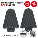 【あす楽】自転車ペダルカバー SPD-SL対応 ビンディング...