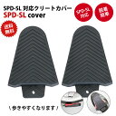 【送料無料】【定形外郵便】自転車ペダルカバー SPD-SL対...