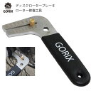 【あす楽】GORIX ゴリックス ディスクブレーキ ローター...