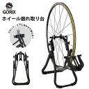 【あす楽】GORIX ゴリックス 振れ取り台 リム 自転車 ...