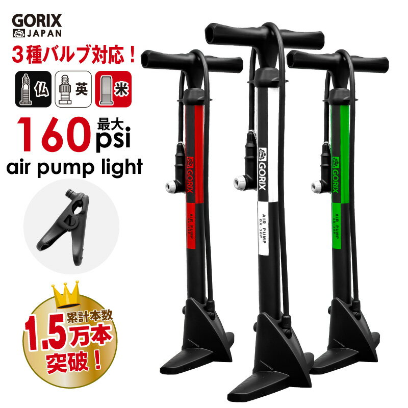 【あす楽(土日祝日も) 送料無料】GORIX ゴリックス 空気入れ 自転車 軽量 自転車空気入れ 160psi 仏式 米式 英式 GX-30P