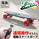 【あす楽】新型電動スケートボード リモコン操作で楽々【注目の】電動スケボー バッテリー内蔵電動アシスト