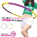 【あす楽】フラフープ ジョイント6分割 100cm 大人用 くびれ ウエスト 引き締め シェイプア