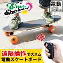 【あす楽】電動スケートボード 【新世代】リモコン操作で楽々【注目】電動スケボー バッテリー内蔵 (T04)【送料無料】