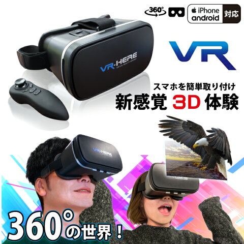 【あす楽】VRゴーグル ヘッドセット バーチャルリアリティ スマホ用 動画視聴 専用コントローラー付き メガネ 仮想空間3D立体映像 最新のVR【送料無料】