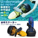 【フラッシュクーポン対象店】【あす楽】【送料無料】水中スクーター 【最新版】スク