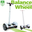 【あす楽】ハンドル付き電動二輪車バランスボード 【改良版】立ち乗り セグウェイ感覚次世代電動スケボー バランスホイールスクーター (10インチタイヤ)【送料無料】