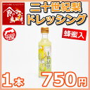 二十世紀梨 ドレッシング 200ml はちみつ入り ノンオイ...