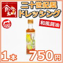 二十世紀梨 ドレッシング 200ml 和風醤油 ノンオイル ...