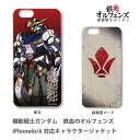 機動戦士ガンダム 鉄血のオルフェンズ iPhone6s/6対応キャラクタージャケット
