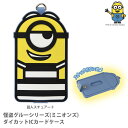 怪盗グルーシリーズ(ミニオンズ) ダイカットICカードケース