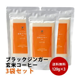 【送料無料】ブラックジンガー 玄米コーヒー eco お徳用 3個セット　120g x3 シガリオ 国産 玄米コーヒー <strong>アイスコーヒー</strong> 珈琲 <strong>粉</strong>末 食物繊維 スッキリ デトックス プレママ ママ タンポポ たんぽぽプレゼント