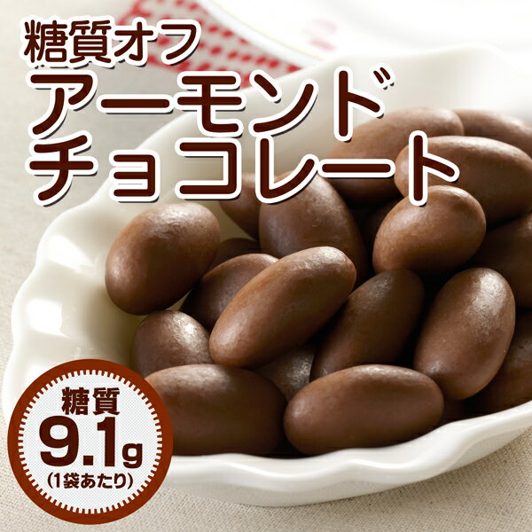 【糖質制限 チョコレート】【糖質9.1g/100g】糖質オフ アーモンドチョコレート 10…...:gourmet-de-ribbon:10000167