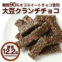 『糖質90％オフスイートチョコ使用大豆クランチチョコ』 30...